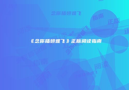 《念你插翅难飞》正版阅读指南
