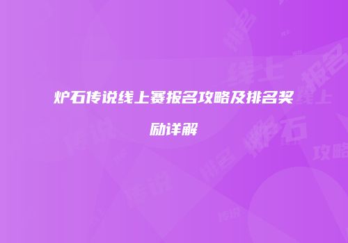 炉石传说线上赛报名攻略及排名奖励详解