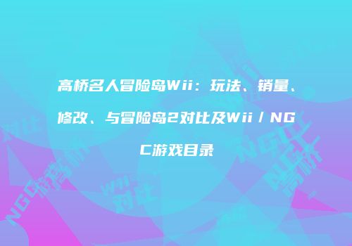 高桥名人冒险岛Wii：玩法、销量、修改、与冒险岛2对比及Wii／NGC游戏目录