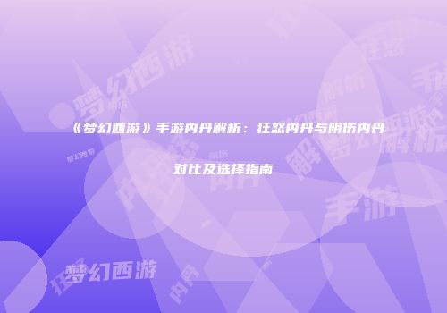 《梦幻西游》手游内丹解析：狂怒内丹与阴伤内丹对比及选择指南
