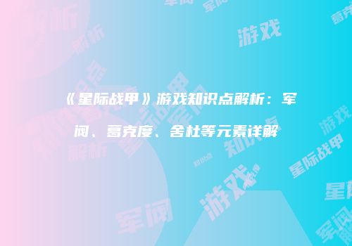 《星际战甲》游戏知识点解析：军阀、葛克度、舍杜等元素详解