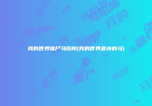 我的世界僵尸马陷阱(我的世界最快的马)