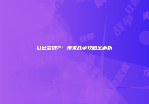 红色警戒2：未来战争攻略全解析