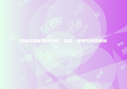 冒险岛潜能系统详解：获取、使用与种类解析