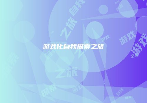 游戏化自我探索之旅