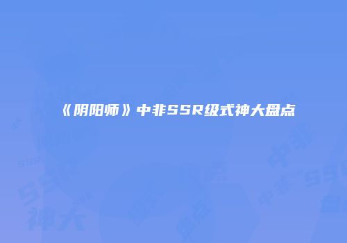 《阴阳师》中非SSR级式神大盘点