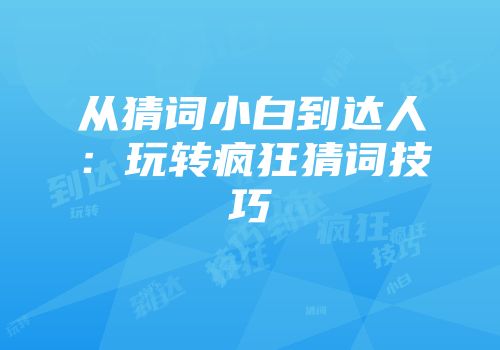 从猜词小白到达人：玩转疯狂猜词技巧