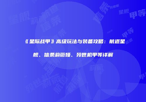 《星际战甲》高级玩法与装备攻略：航道星舰、信条莉薇娅、殁世机甲等详解