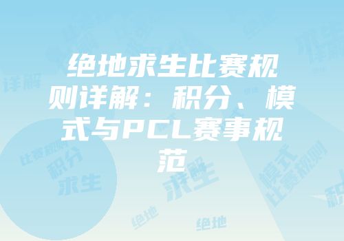 绝地求生比赛规则详解：积分、模式与PCL赛事规范