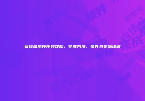 冒险岛座钟任务攻略：完成方法、条件与奖励详解