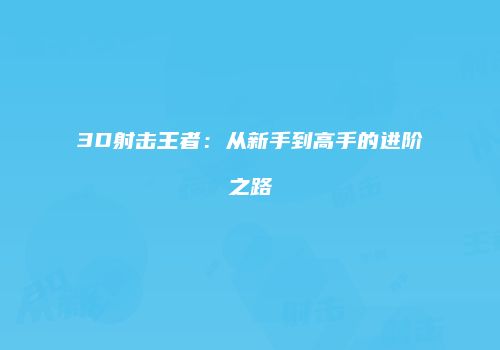 3D射击王者：从新手到高手的进阶之路