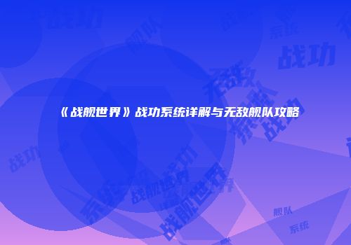 《战舰世界》战功系统详解与无敌舰队攻略
