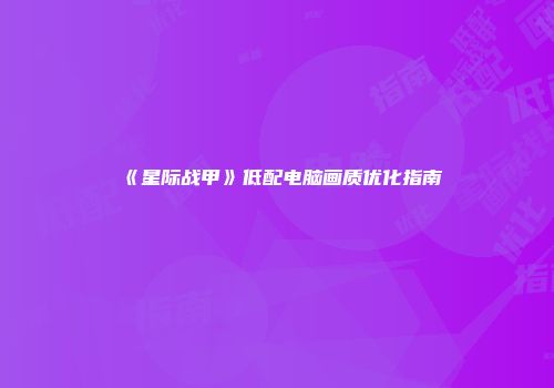 《星际战甲》低配电脑画质优化指南
