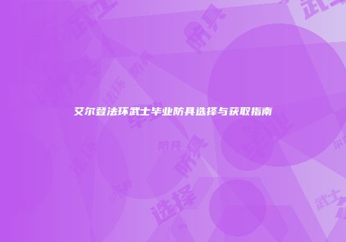艾尔登法环武士毕业防具选择与获取指南