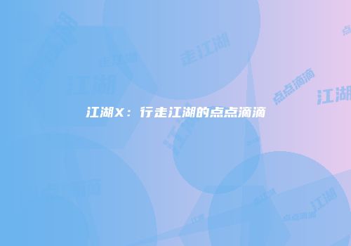 江湖X：行走江湖的点点滴滴