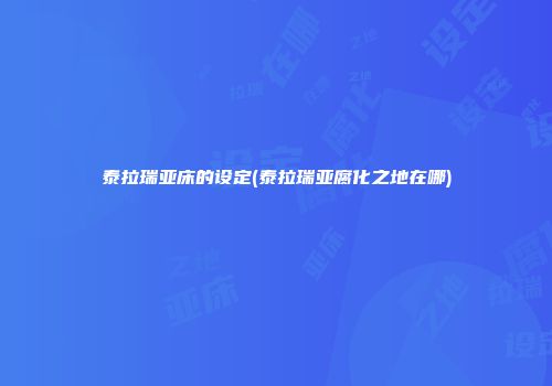 泰拉瑞亚床的设定(泰拉瑞亚腐化之地在哪)