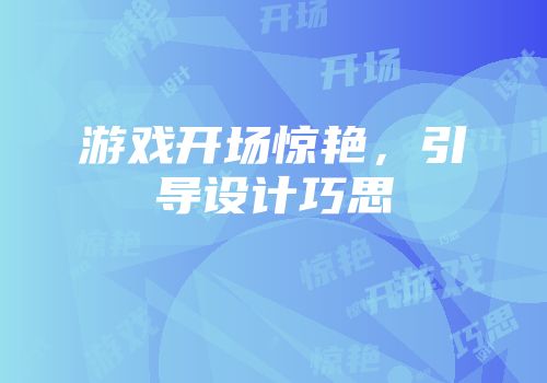 游戏开场惊艳，引导设计巧思