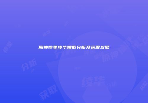 原神神里绫华抽取分析及获取攻略