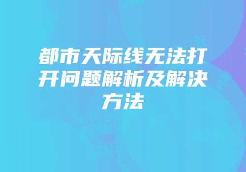 都市天际线无法打开问题解析及解决方法