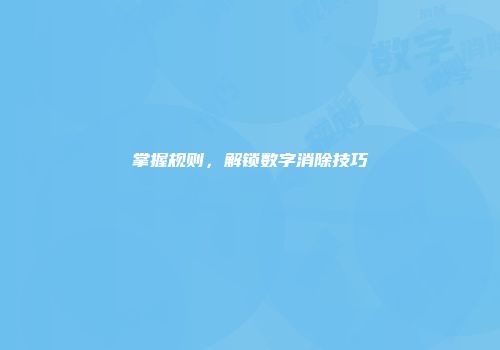 掌握规则，解锁数字消除技巧