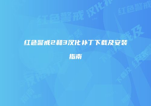 红色警戒2和3汉化补丁下载及安装指南