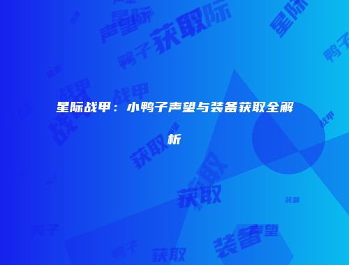 星际战甲：小鸭子声望与装备获取全解析