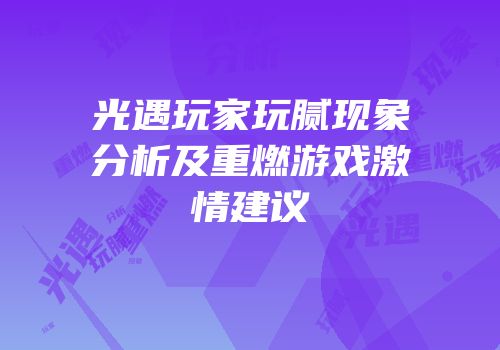 光遇玩家玩腻现象分析及重燃游戏激情建议
