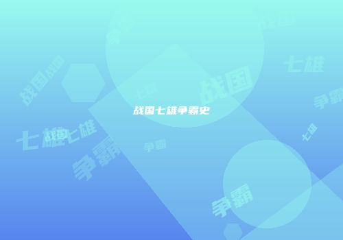 战国七雄争霸史