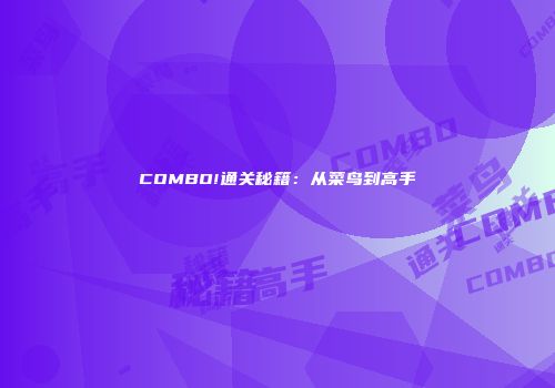 COMBO!通关秘籍：从菜鸟到高手