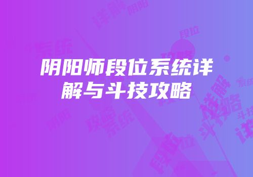 阴阳师段位系统详解与斗技攻略