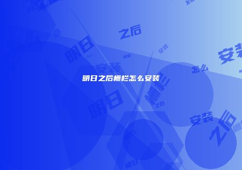 明日之后栅栏怎么安装