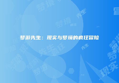 梦游先生：现实与梦境的疯狂冒险