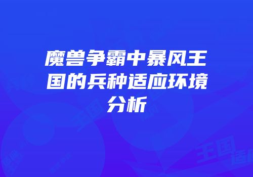 魔兽争霸中暴风王国的兵种适应环境分析