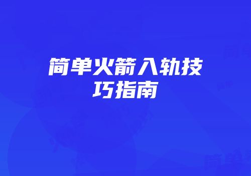简单火箭入轨技巧指南
