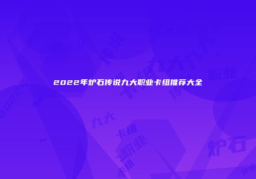 2022年炉石传说九大职业卡组推荐大全