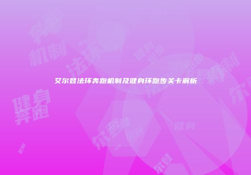 艾尔登法环奔跑机制及健身环跑步关卡解析