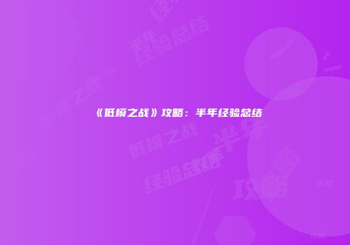 《低模之战》攻略：半年经验总结