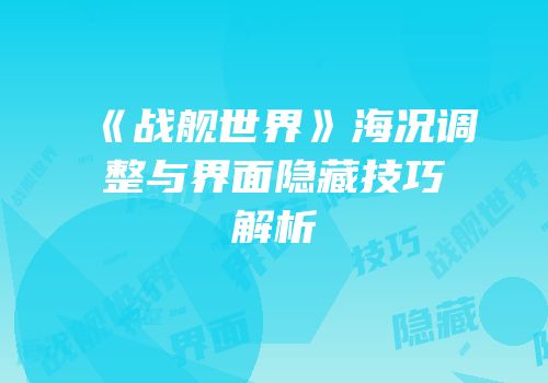 《战舰世界》海况调整与界面隐藏技巧解析