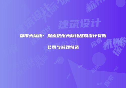 都市天际线：探索杭州天际线建筑设计有限公司与游戏特色