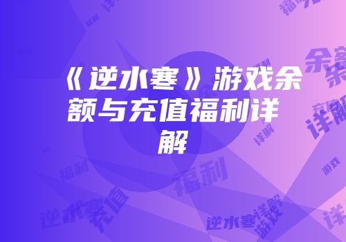 《逆水寒》游戏余额与充值福利详解