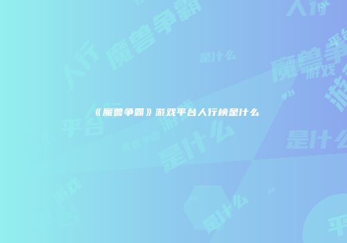 《魔兽争霸》游戏平台人行榜是什么