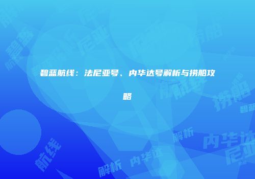 碧蓝航线：法尼亚号、内华达号解析与捞船攻略