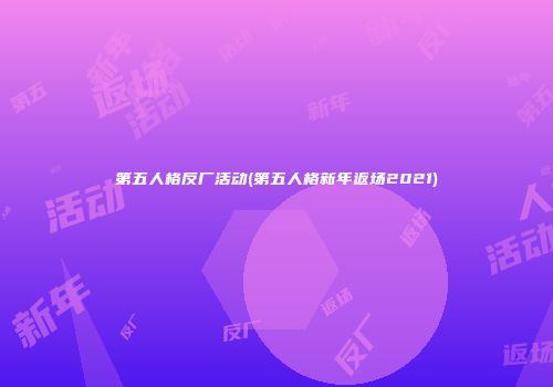 第五人格反厂活动(第五人格新年返场2021)
