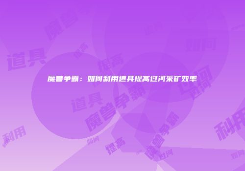 魔兽争霸：如何利用道具提高过河采矿效率