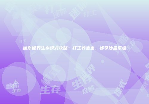 迷你世界生存模式攻略：打工养宝宝，畅享沙盒乐趣