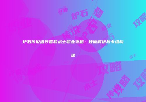 炉石传说潜行者和术士职业攻略：技能解析与卡组构建