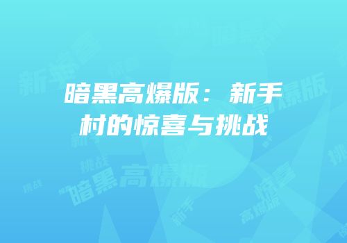 暗黑高爆版：新手村的惊喜与挑战