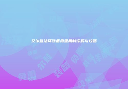 艾尔登法环装备负重机制详解与攻略