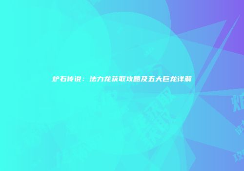 炉石传说：法力龙获取攻略及五大巨龙详解