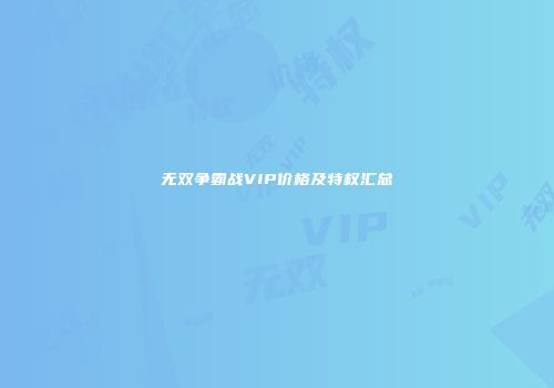 无双争霸战VIP价格及特权汇总